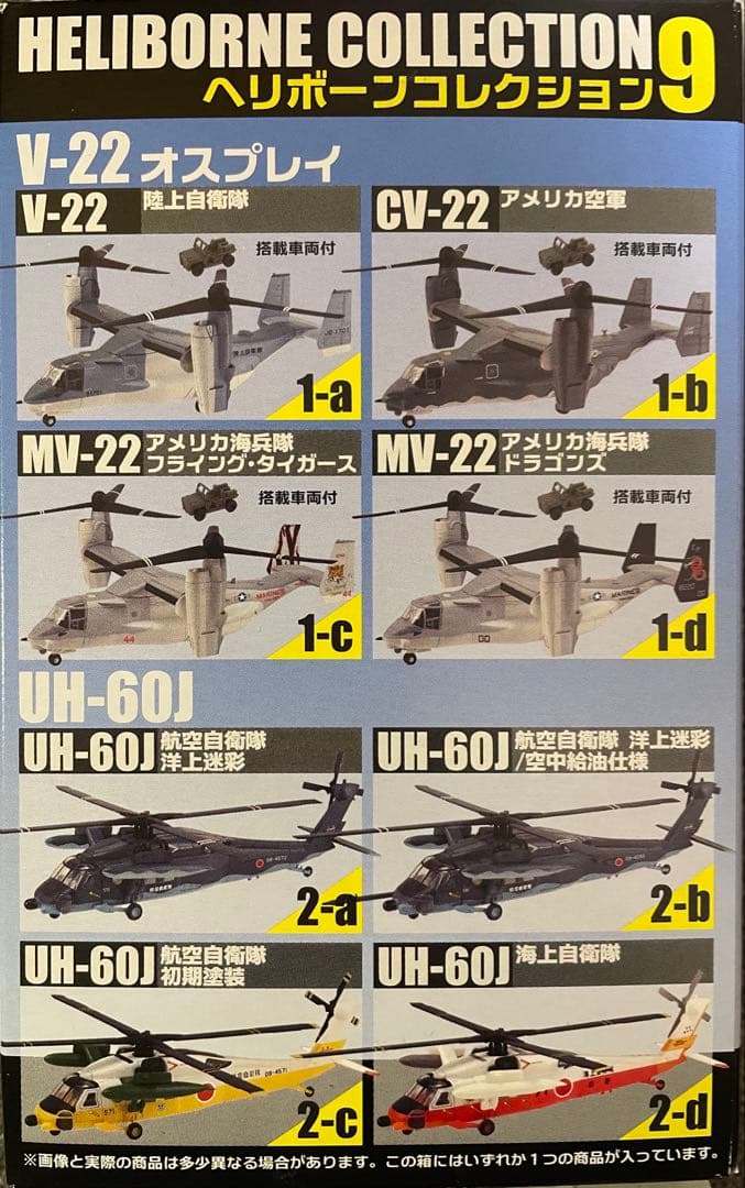 と*マ様 ヘリボーンコレクション9 1/144スケール