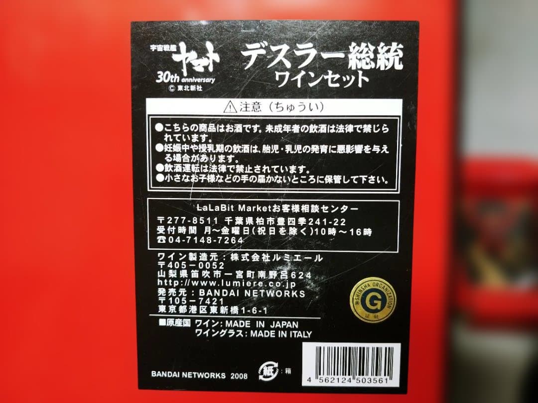 未使用品 公開30周年記念特別 宇宙戦艦ヤマト「デスラー総統ワインセット」限定品