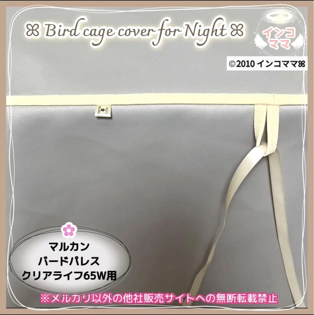 おやすみカバー バードパレスクリアライフ用 遮光1級 日本製 防炎 saki様