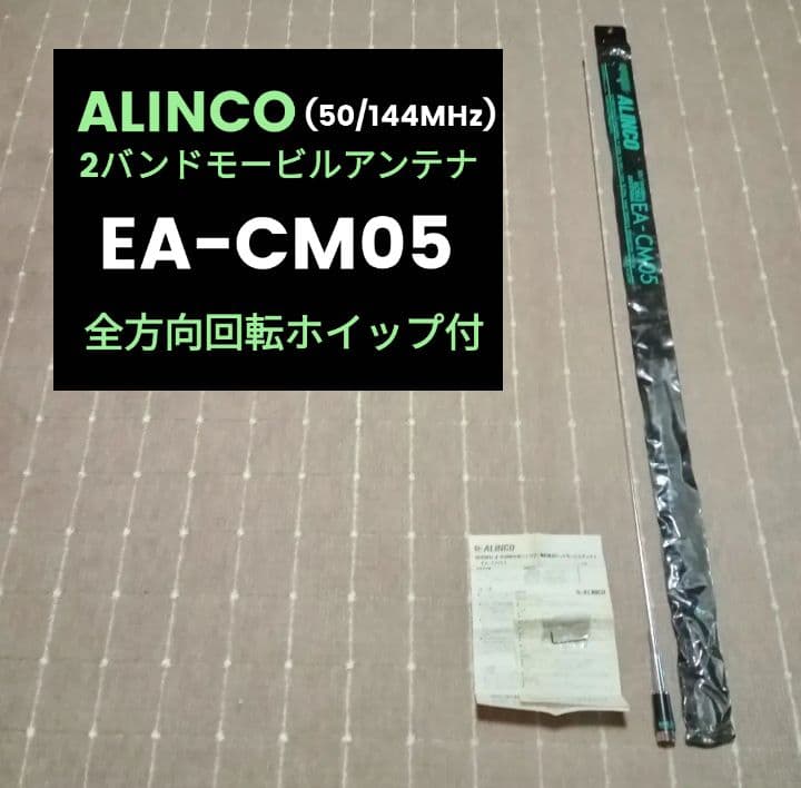 ALINCO アルインコ 2バンドモービルアンテナ EA-CM05