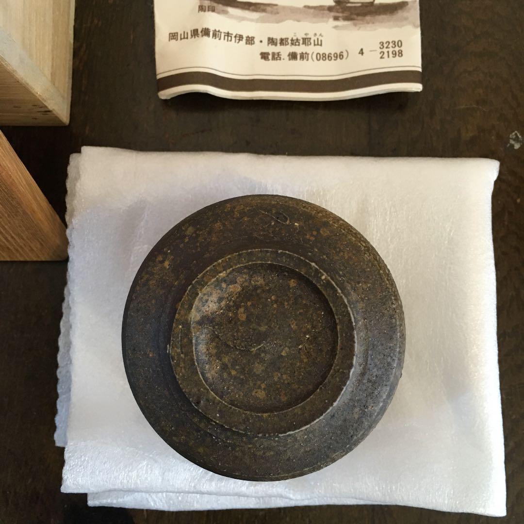 榊原貢　備前焼　ぐい呑み