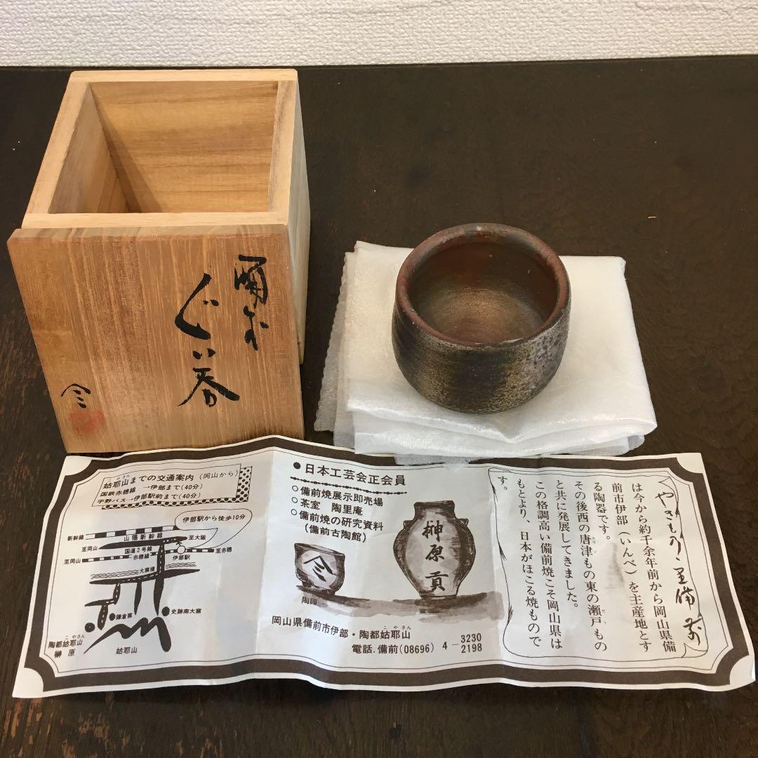 榊原貢　備前焼　ぐい呑み