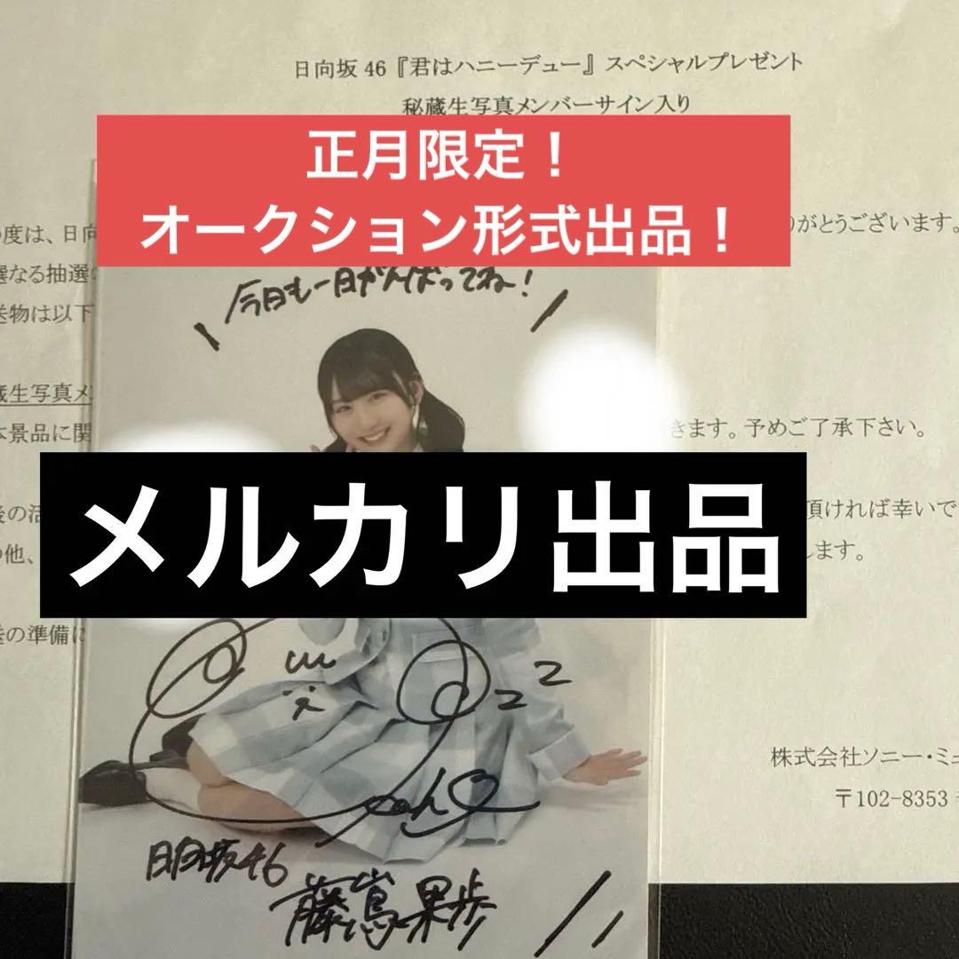 す*ず様 日向坂46 藤嶌果歩 直筆サイン 秘蔵生写真