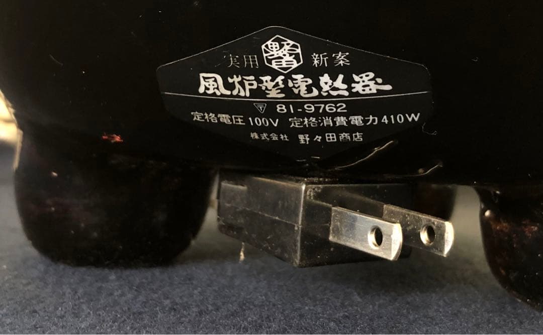《R》野々田式 風炉型電熱器 黒真塗 B 小板付 元箱付 ① 1f