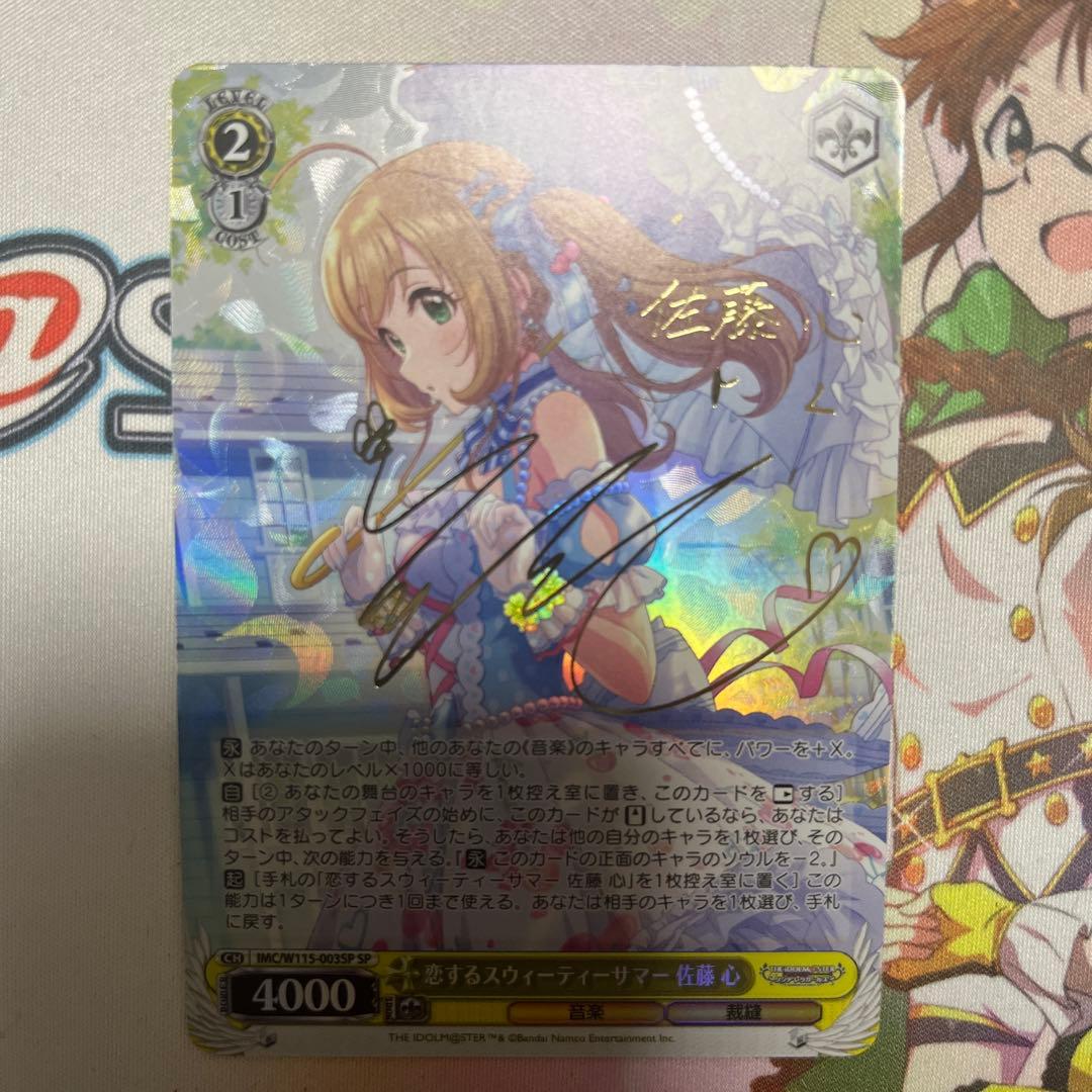 恋するスウィーティーサマー 佐藤 心 SP