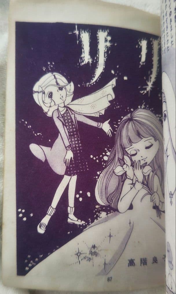 貸本 ゆめ No.62 高階良子デビュー作「リリ」 楳図かずお 稀少 昭和レトロ