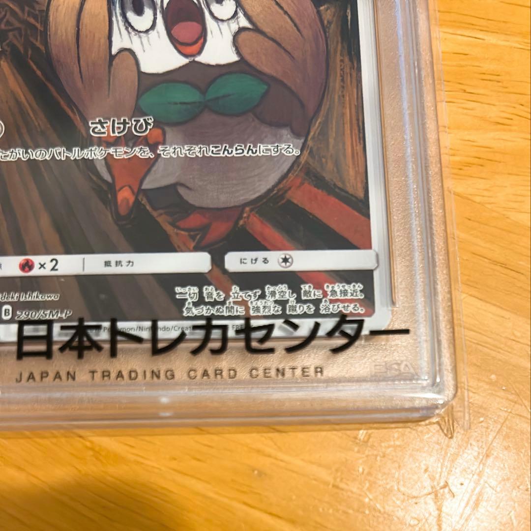 PSA10 ムンクモクロー