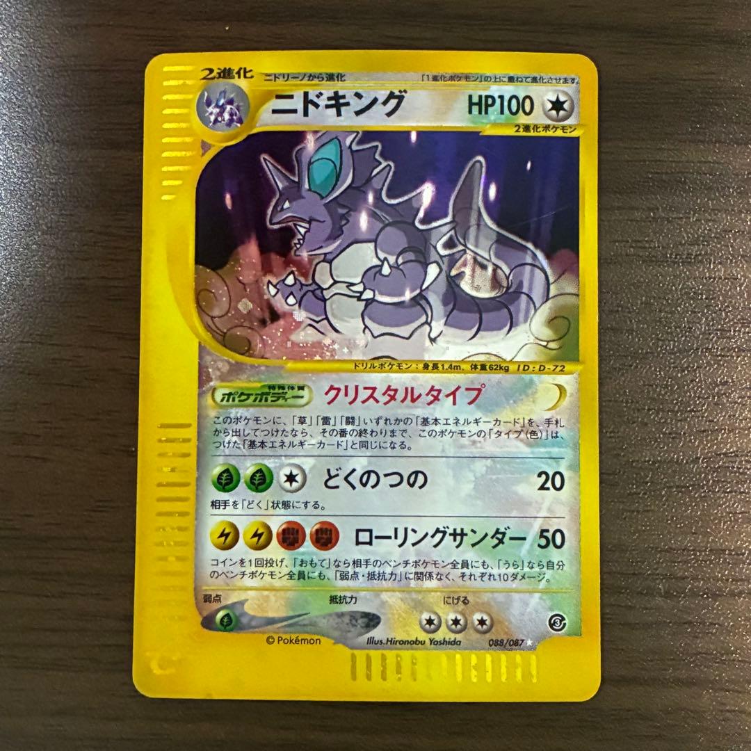 ポケモンカード　ニドキング　クリスタルタイプ　アンリミ