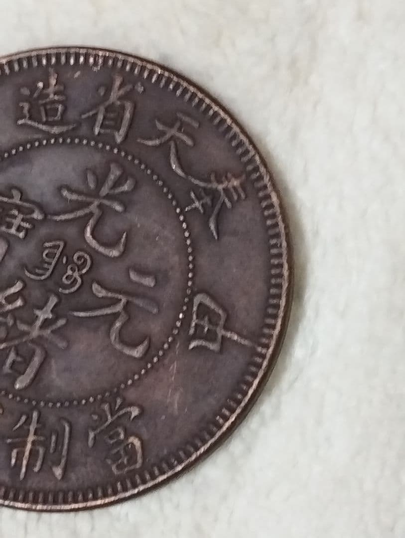 中国古銭　光緒元宝　奉天省造　甲辰　當制銭廿文