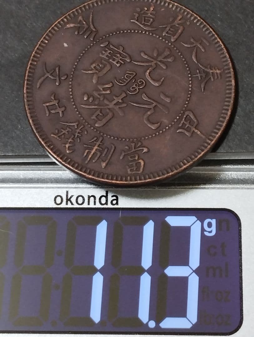 中国古銭　光緒元宝　奉天省造　甲辰　當制銭廿文