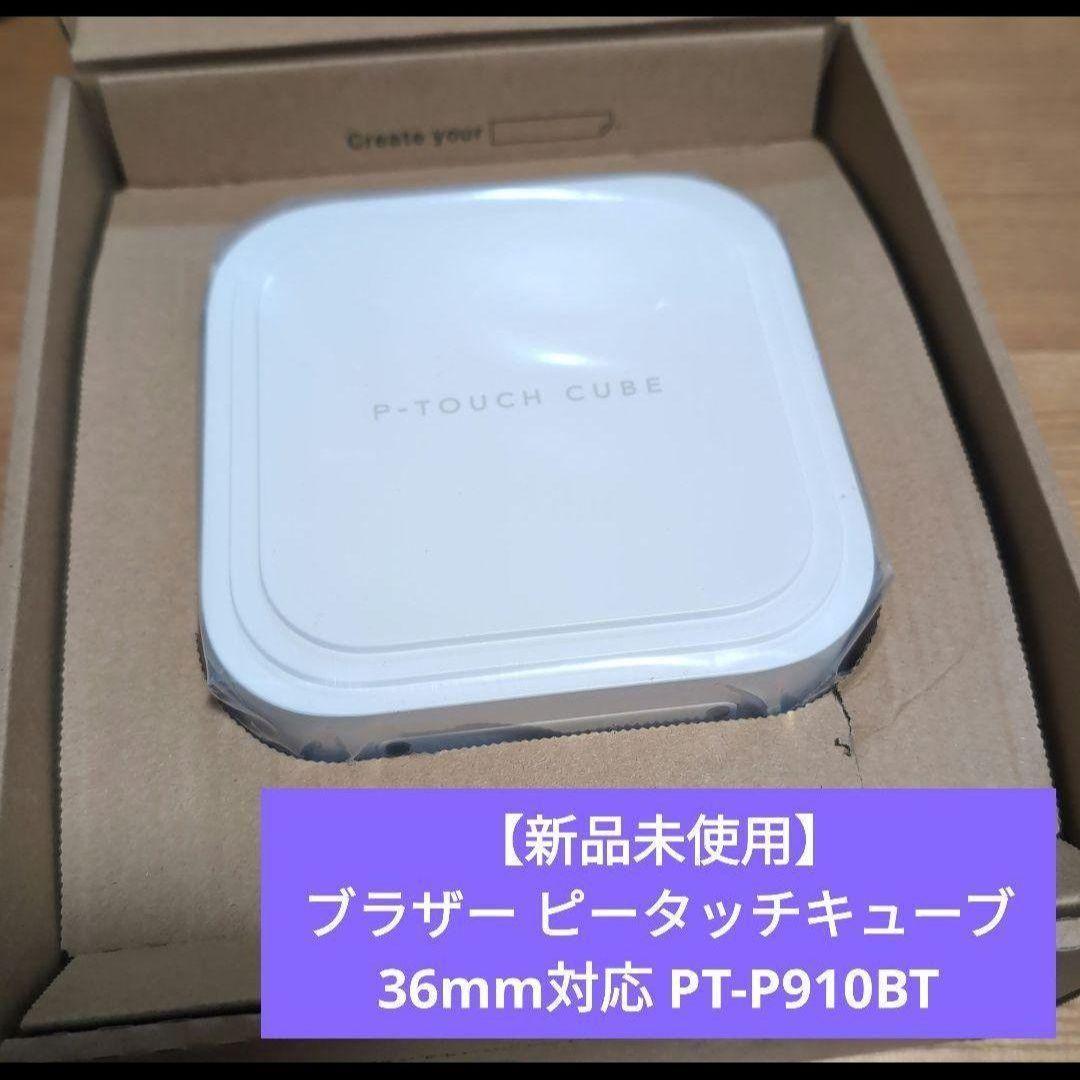 【新品未使用】ブラザー ピータッチキューブ 36mm対応 PT-P910BT