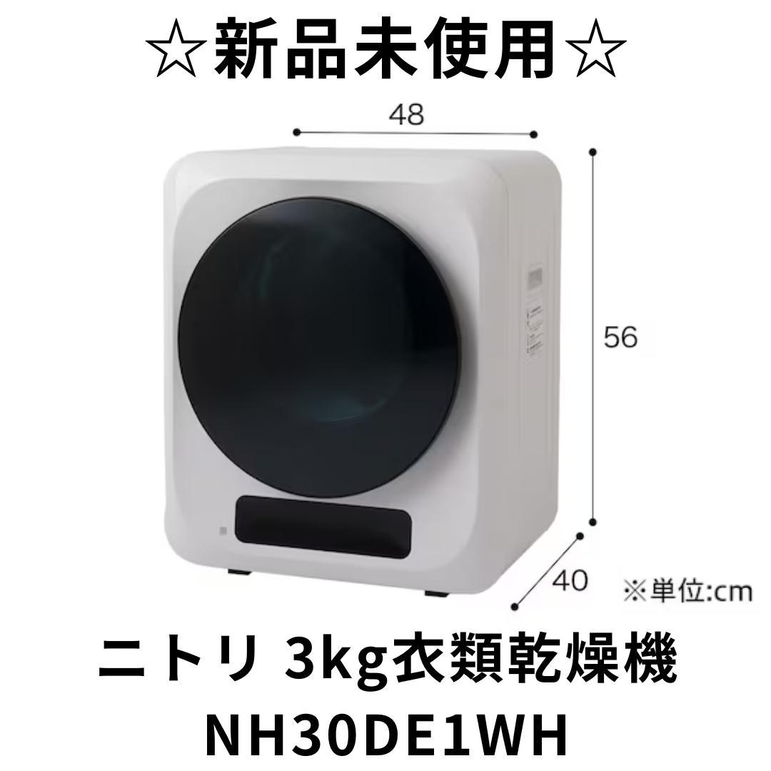 新品未使用 ニトリ 衣類乾燥機 NH30DE1WH 乾燥容量3kg　M2835