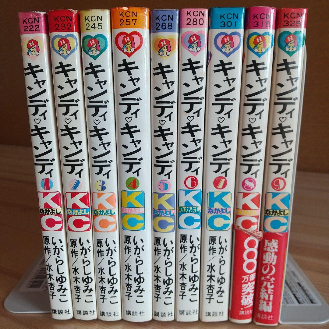 【48時間限定年末セール】キャンディキャンディ　全9巻　オール初版　並セット