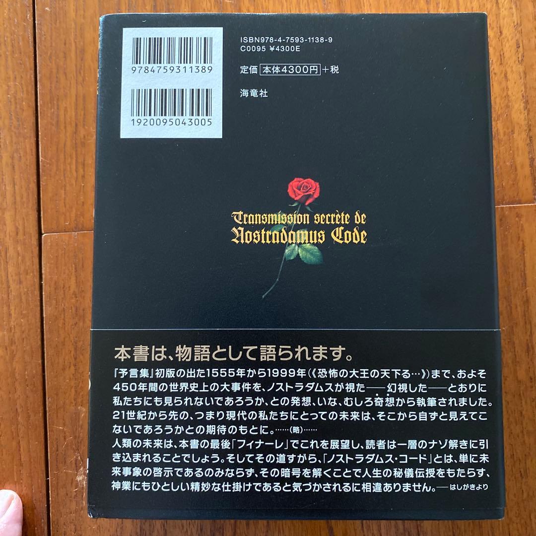 秘伝 ノストラダムス・コード