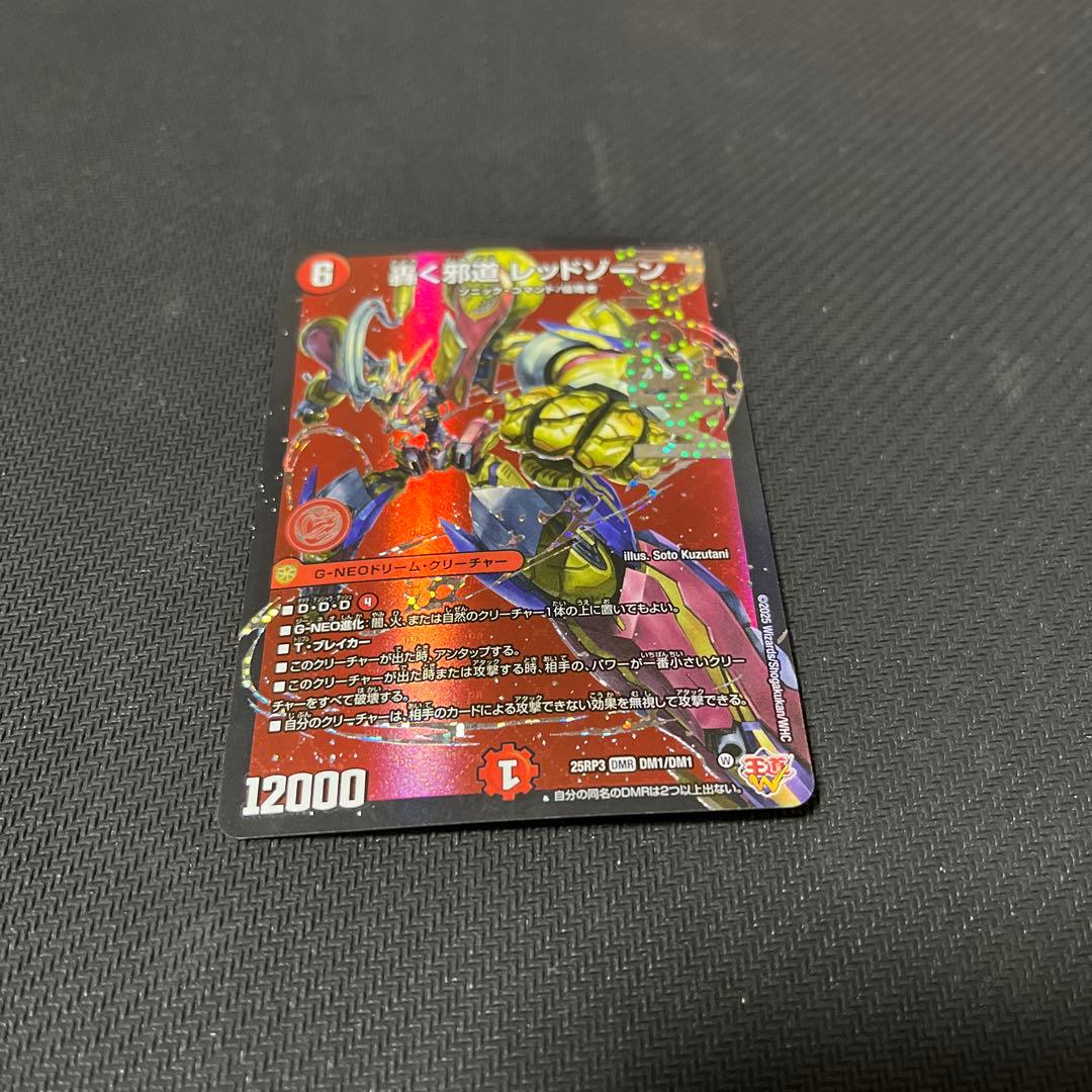 轟く邪道レッドゾーン　 2枚