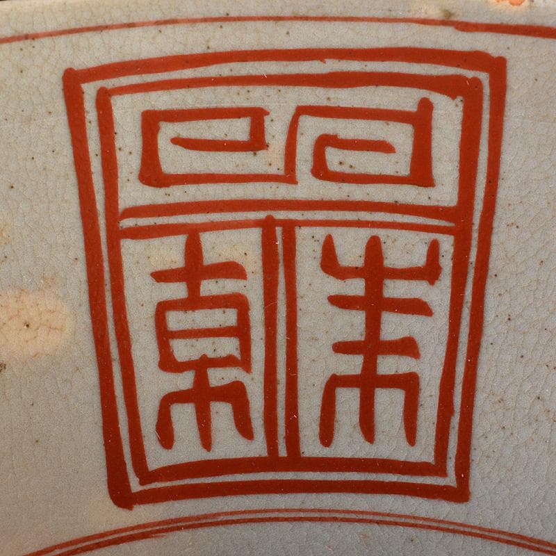 須佐焼(山口県)　古須佐　呉須赤絵写　鉢　時代箱付　M　R6082