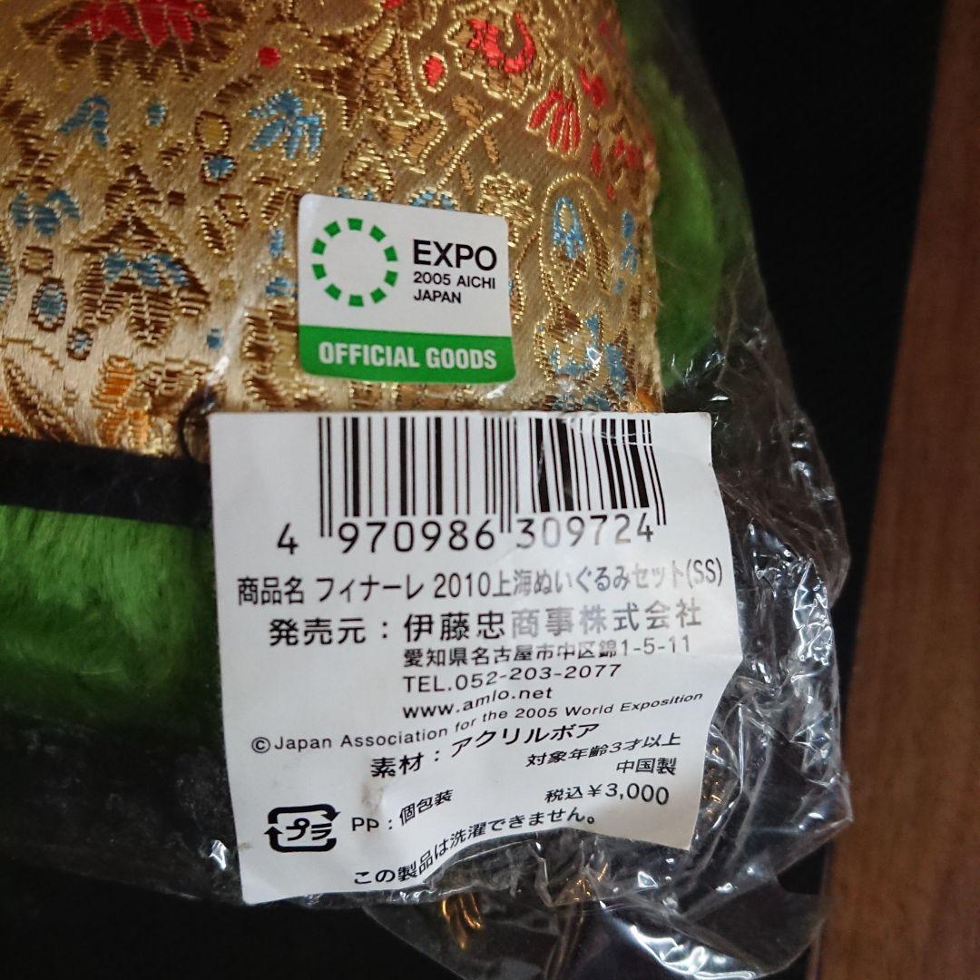 2010年上海万博開催版 モリゾー&キッコロ