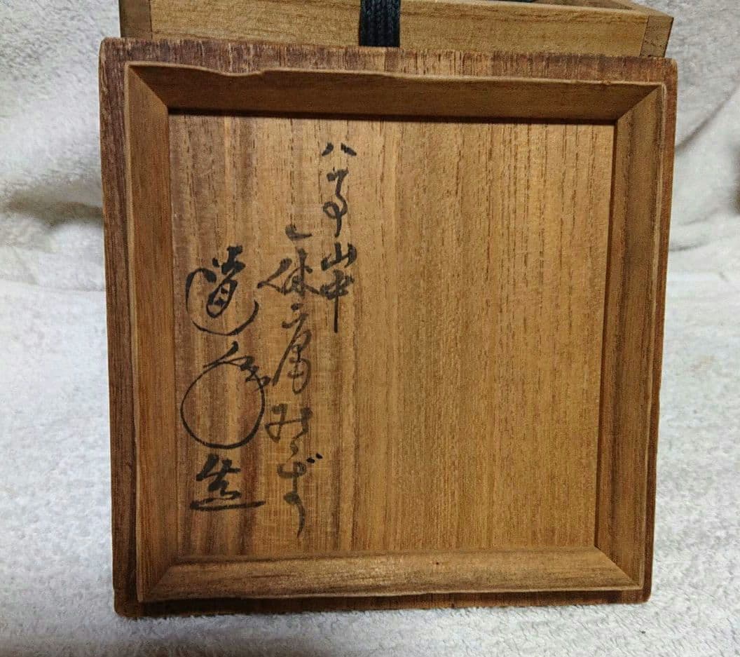 茶道具道年造黒楽茶碗 木箱付きA422