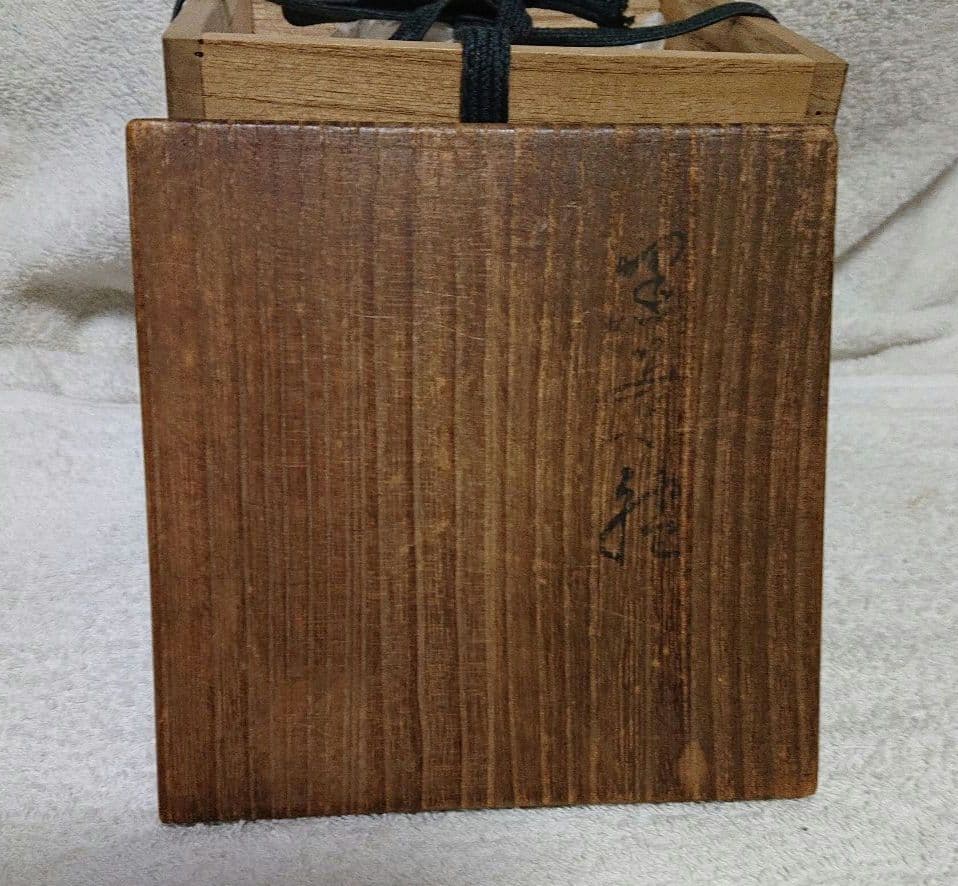 茶道具道年造黒楽茶碗 木箱付きA422