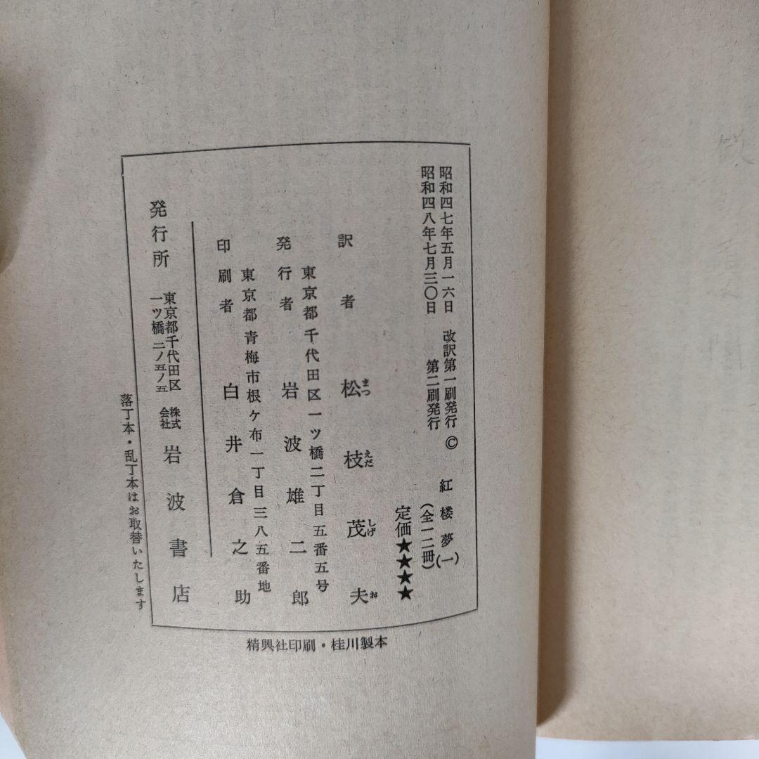 紅楼夢 全12巻セット　岩波文庫