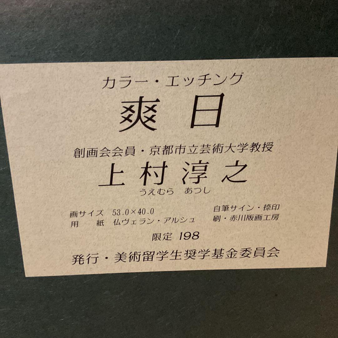 上村淳史 カラーエッチング 【 爽日 】69/198 自筆サイン捺印