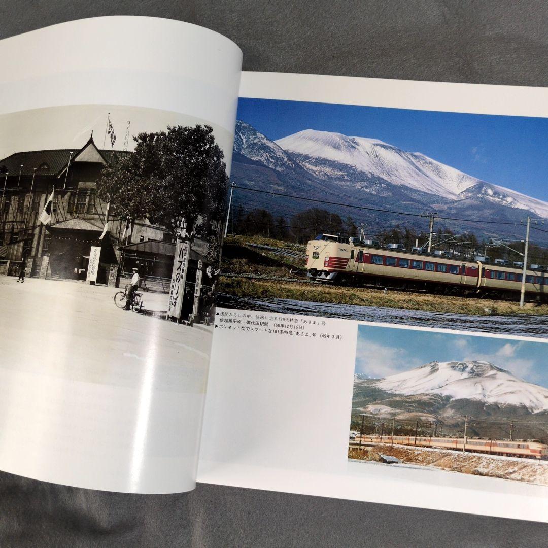 写真でつづる 長野鉄道管理局の歩み 長野鉄道管理局　昭和62年発行　鉄道　電車