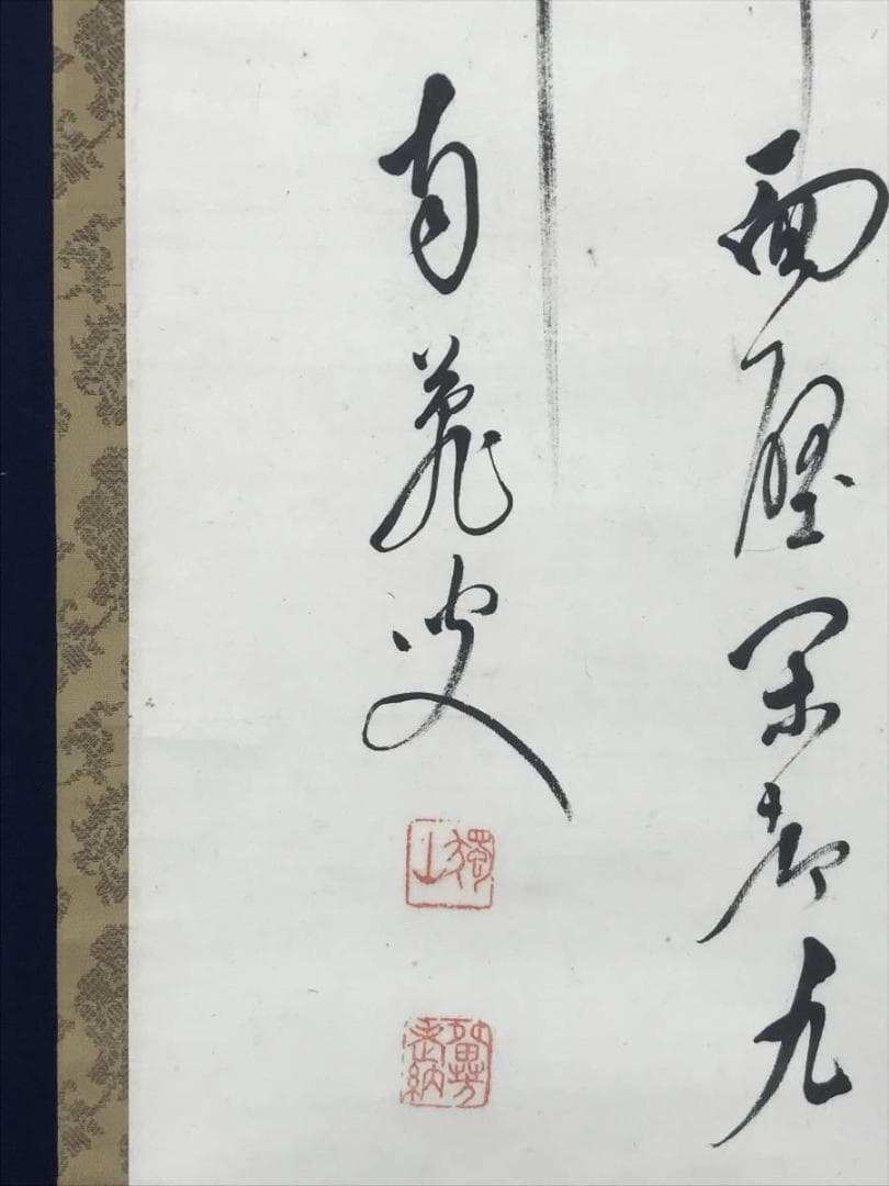 【真作】橋本独山/達磨画賛/ダルマ図/掛軸/名家伝来/AC-488