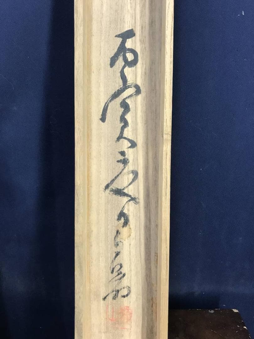 【真作】橋本独山/達磨画賛/ダルマ図/掛軸/名家伝来/AC-488