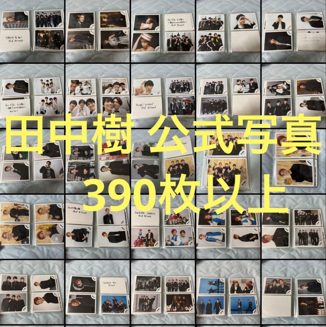 田中樹 公式写真390枚以上まとめ売り