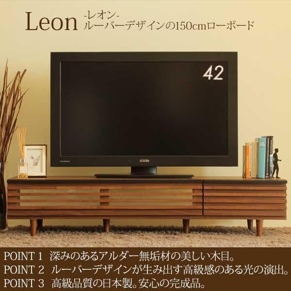 モンモン 東馬 レオン Leon150 テレビボード 幅150cm ルース