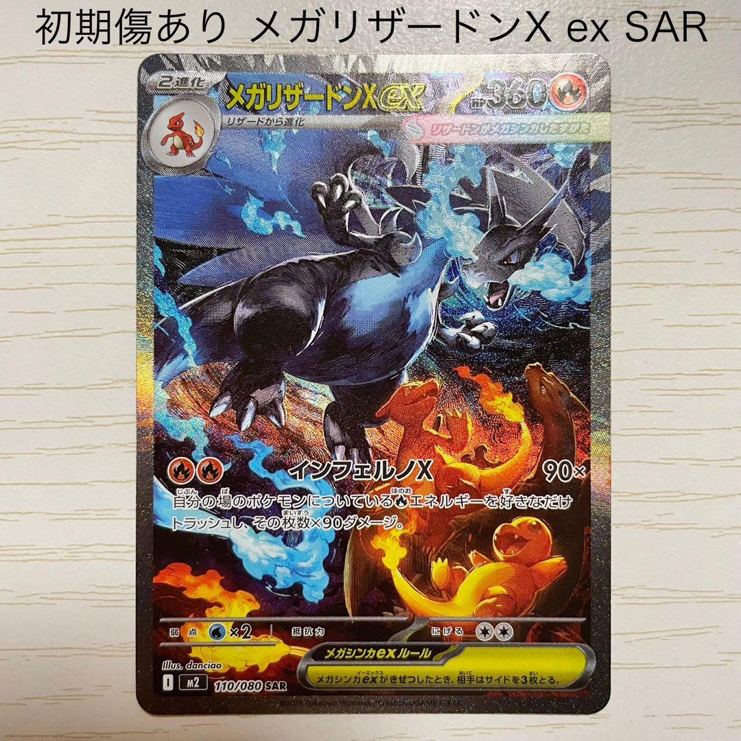匿名配送　初期傷あり　ポケモンカード　メガリザードンX ex SAR