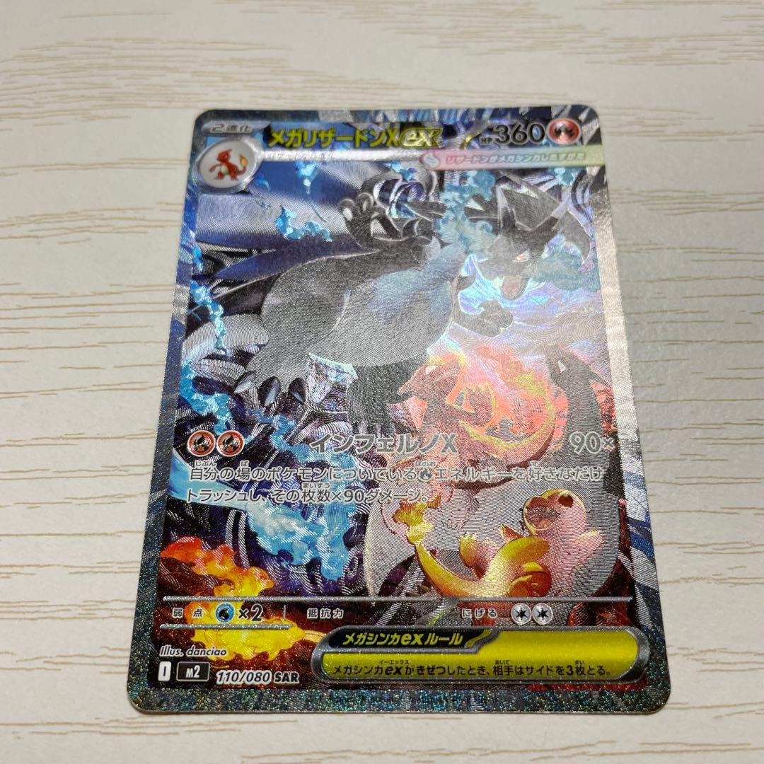 匿名配送　初期傷あり　ポケモンカード　メガリザードンX ex SAR
