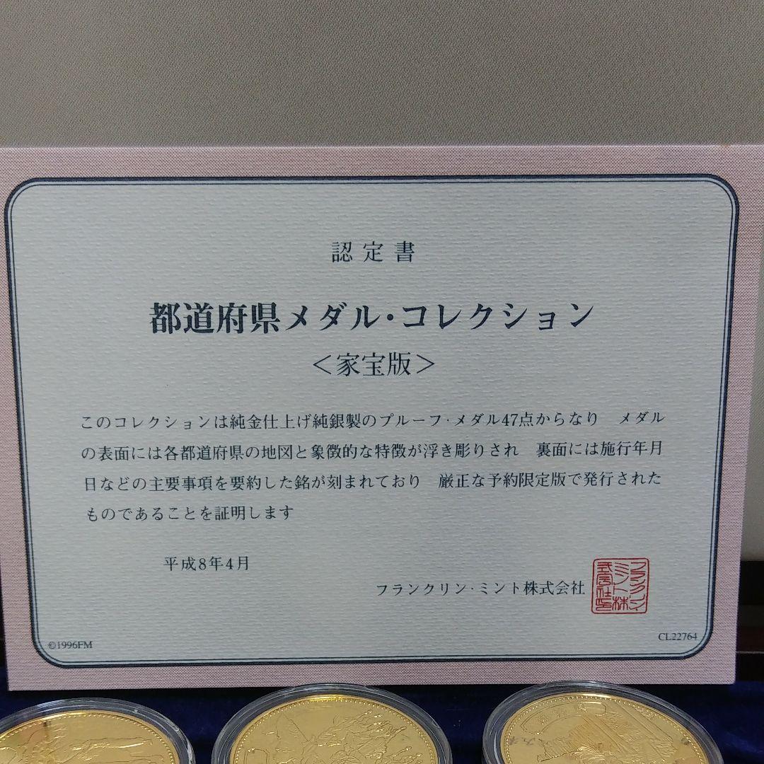 都道府県メダル·コレクション(愛蔵版)　フランクリン·ミント