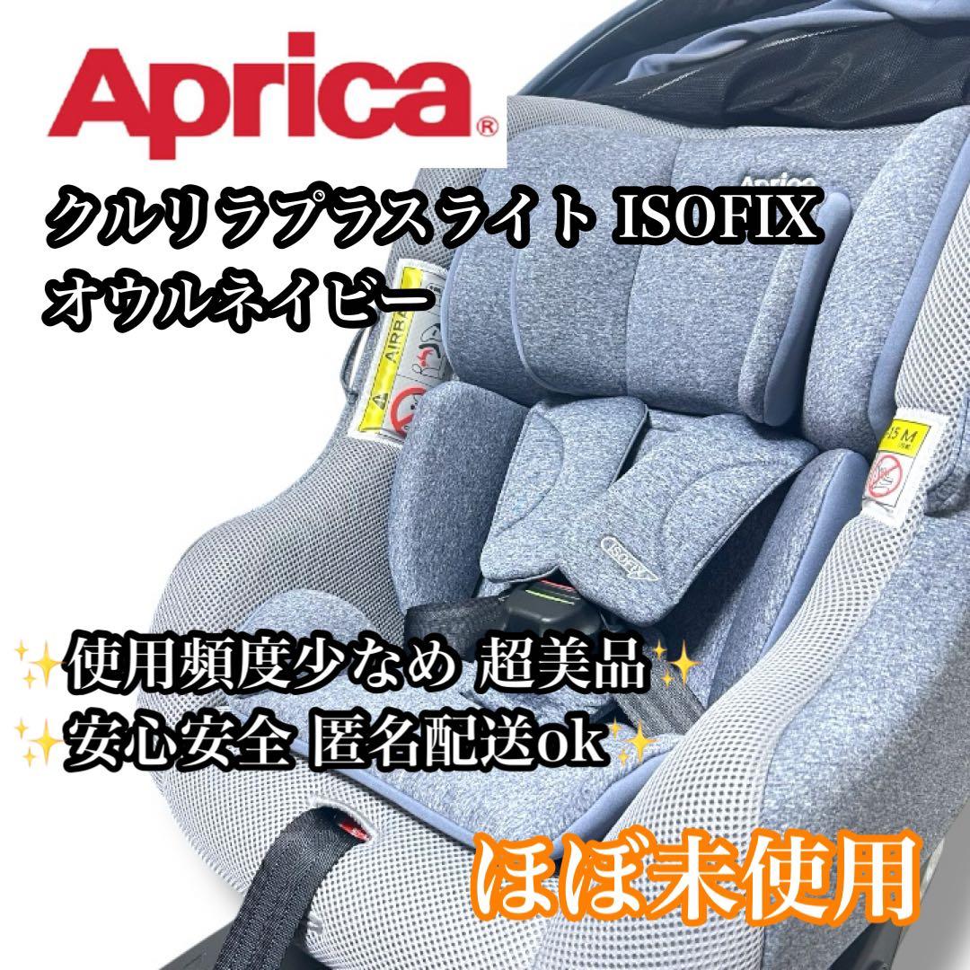 【ほぼ未使用】Aprica クルリラプラス ライト ISOFIX R129