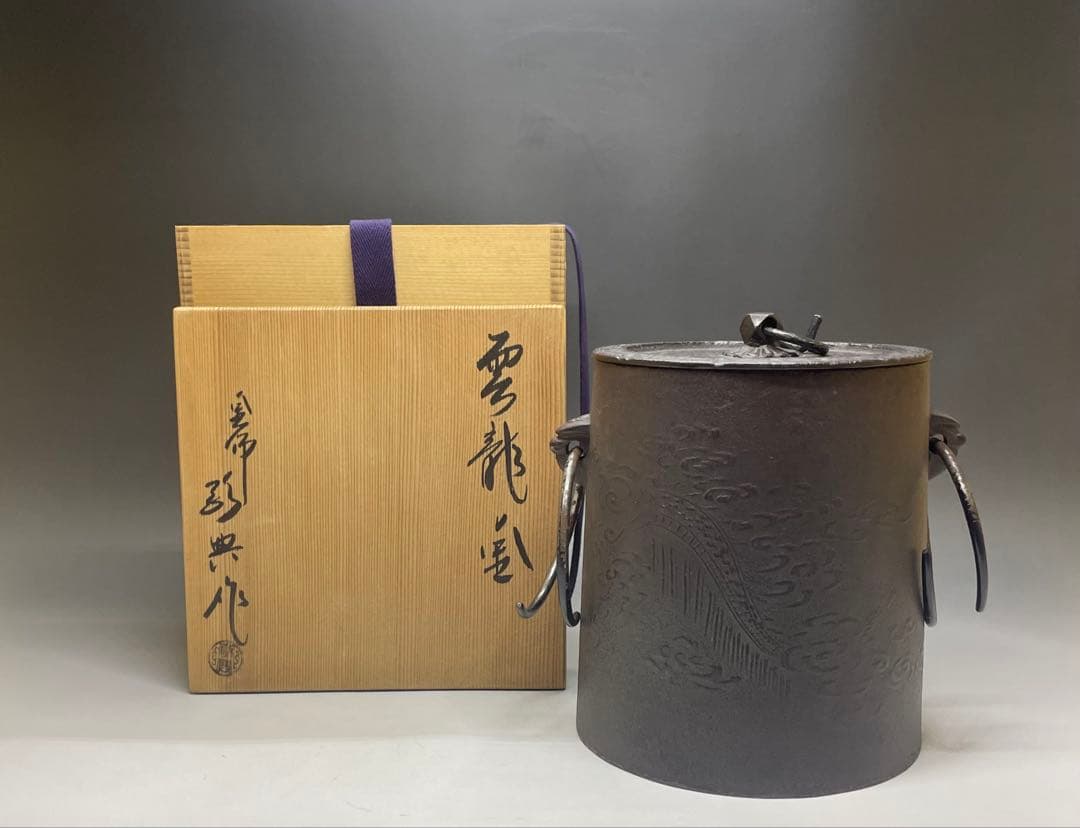 人間国宝　高橋敬典　雲龍釜　釜釻　共箱　L113