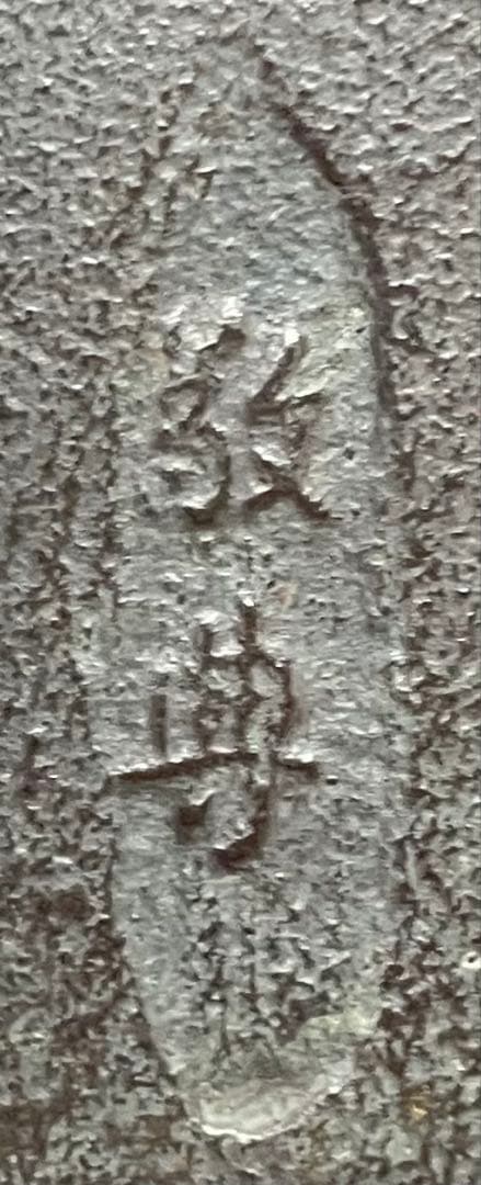 人間国宝　高橋敬典　雲龍釜　釜釻　共箱　L113