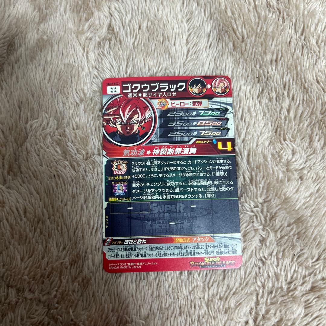 佐*藤様 SDBH UGM7-SEC3 ゴクウブラック【アタック表記】