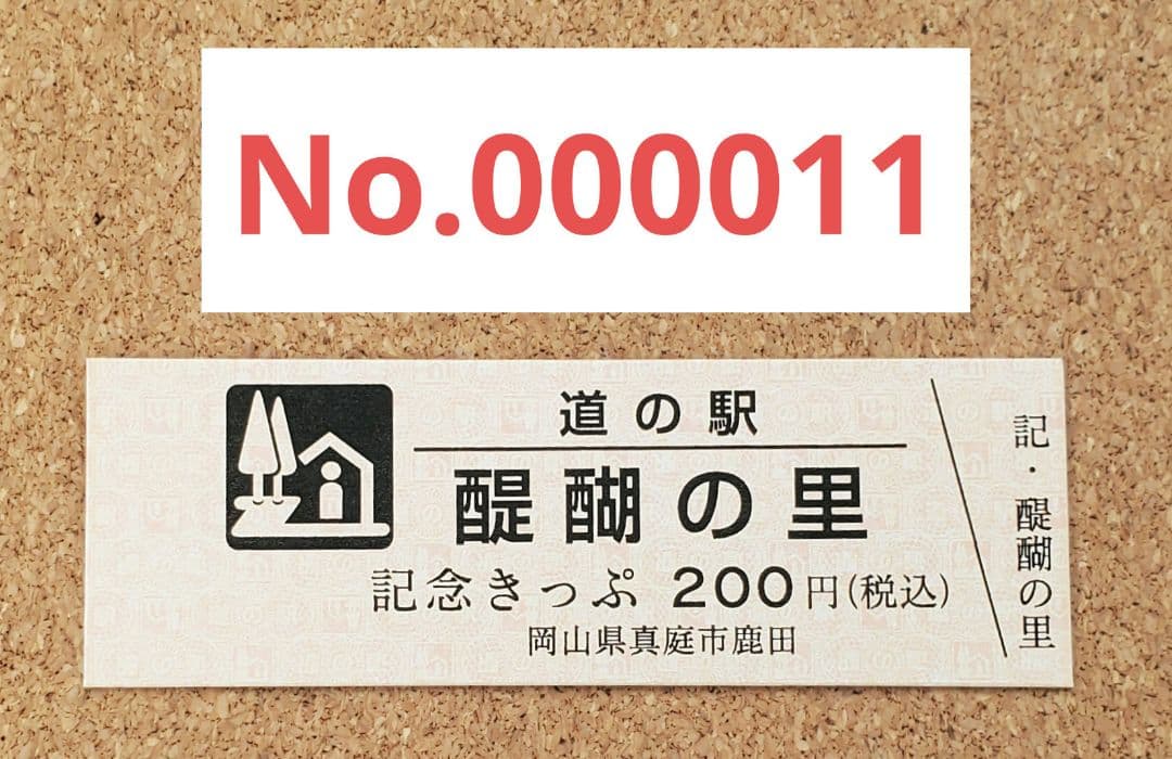 【レア】道の駅きっぷ 記念きっぷ 醍醐の里 011番 2桁番号 ゾロ目 岡山県