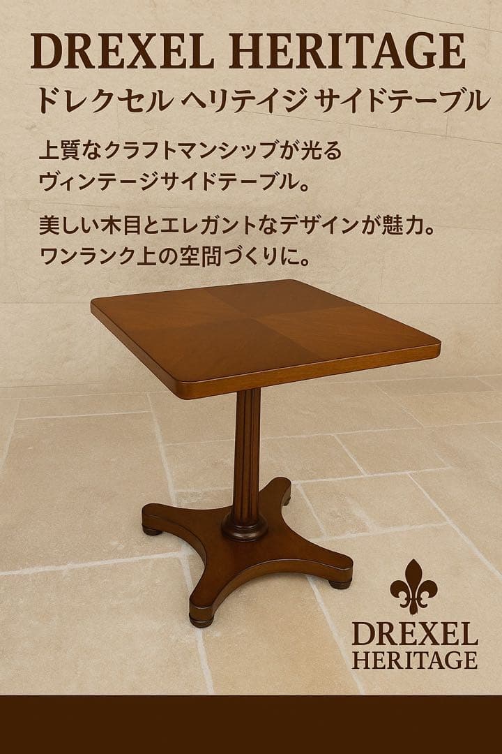 DREXEL HERITAGE（ドレクセル ヘリテイジ）製 木製サイドテーブル