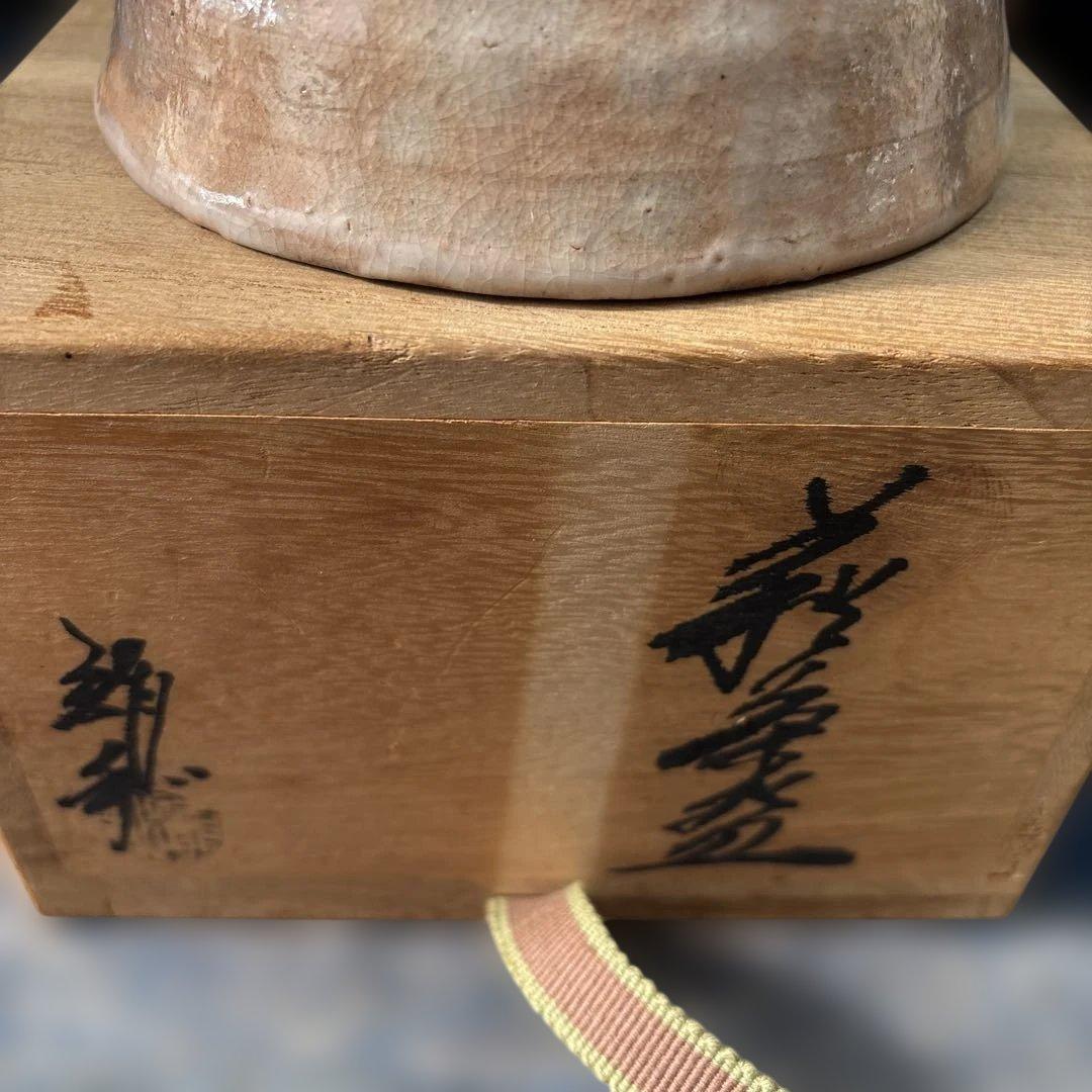 中村龍和作萩焼抹茶碗