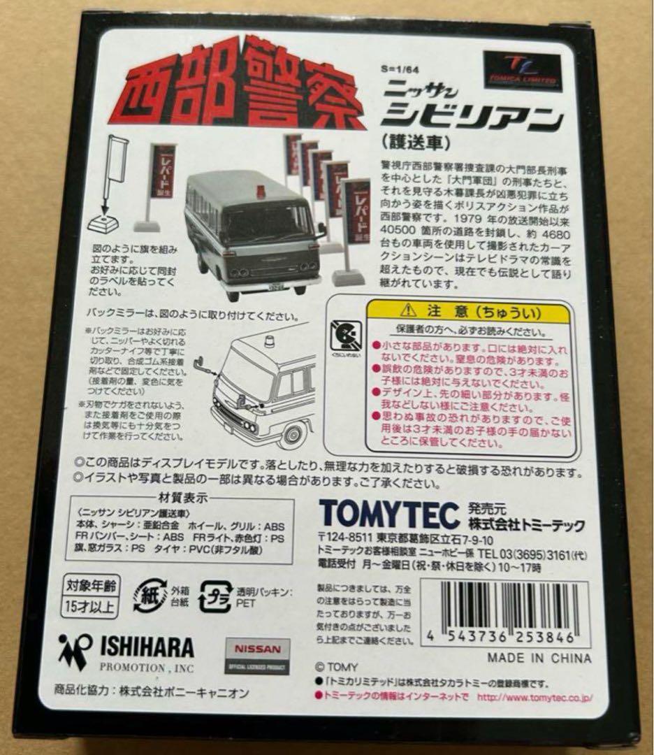 トミカリミテッドヴィンテージネオ 西部警察09 ニッサン シビリアン 護送車