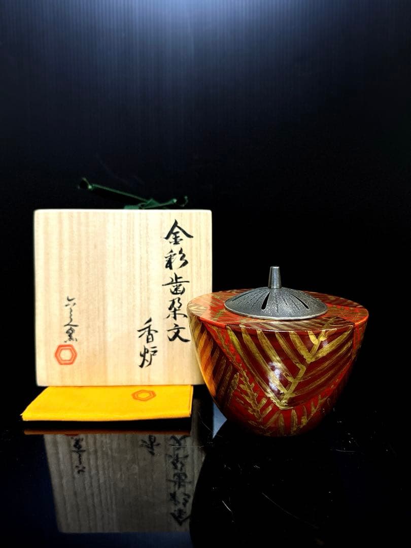 清水六兵衛 金彩歯朶文 香炉 共桐箱 茶道具