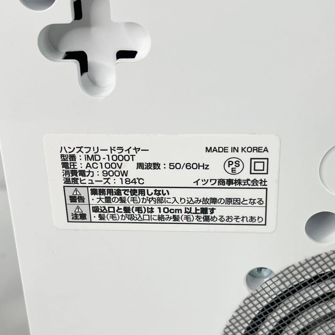 【美品】DUZ デュズ　ハンズフリードライヤー　iMD-1000T