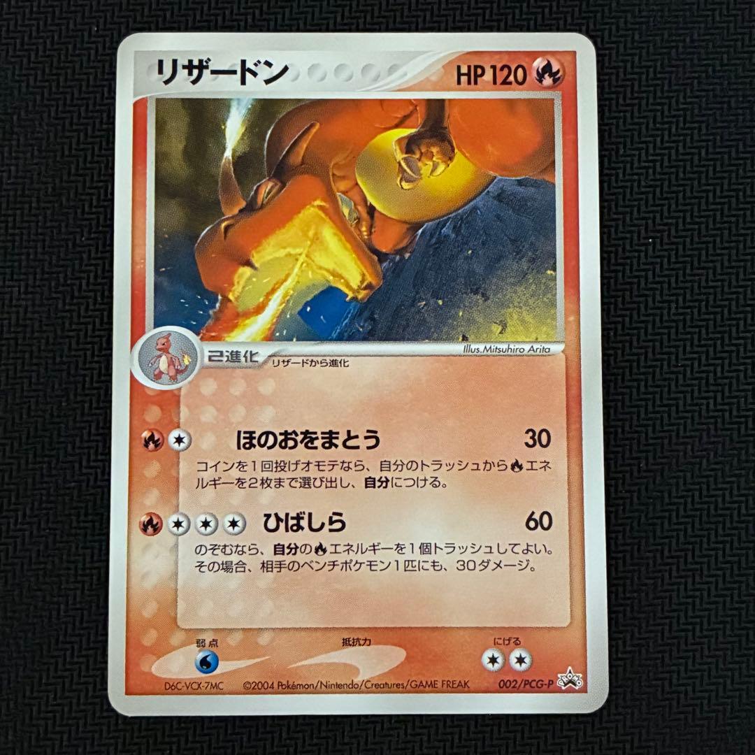 ポケモンカード リザードン　バトルロード　2005 プロモ