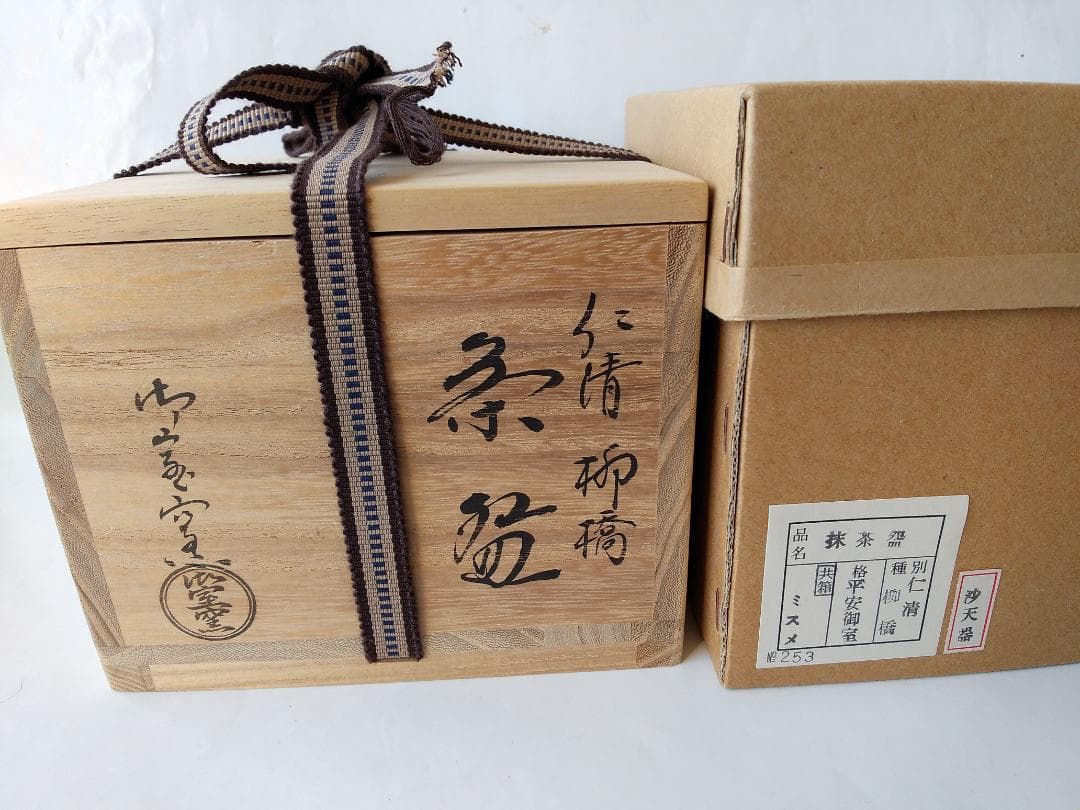 京焼 平安 御室窯 造 仁清 柳橋 茶碗 共箱 共布 金彩 茶道具 抹茶碗 美品