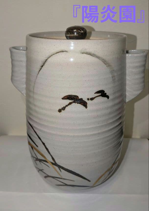 『陽炎園』月に雁絵　耳付き水指　細水指　膳所焼　茶道具　共箱共布　秋月見