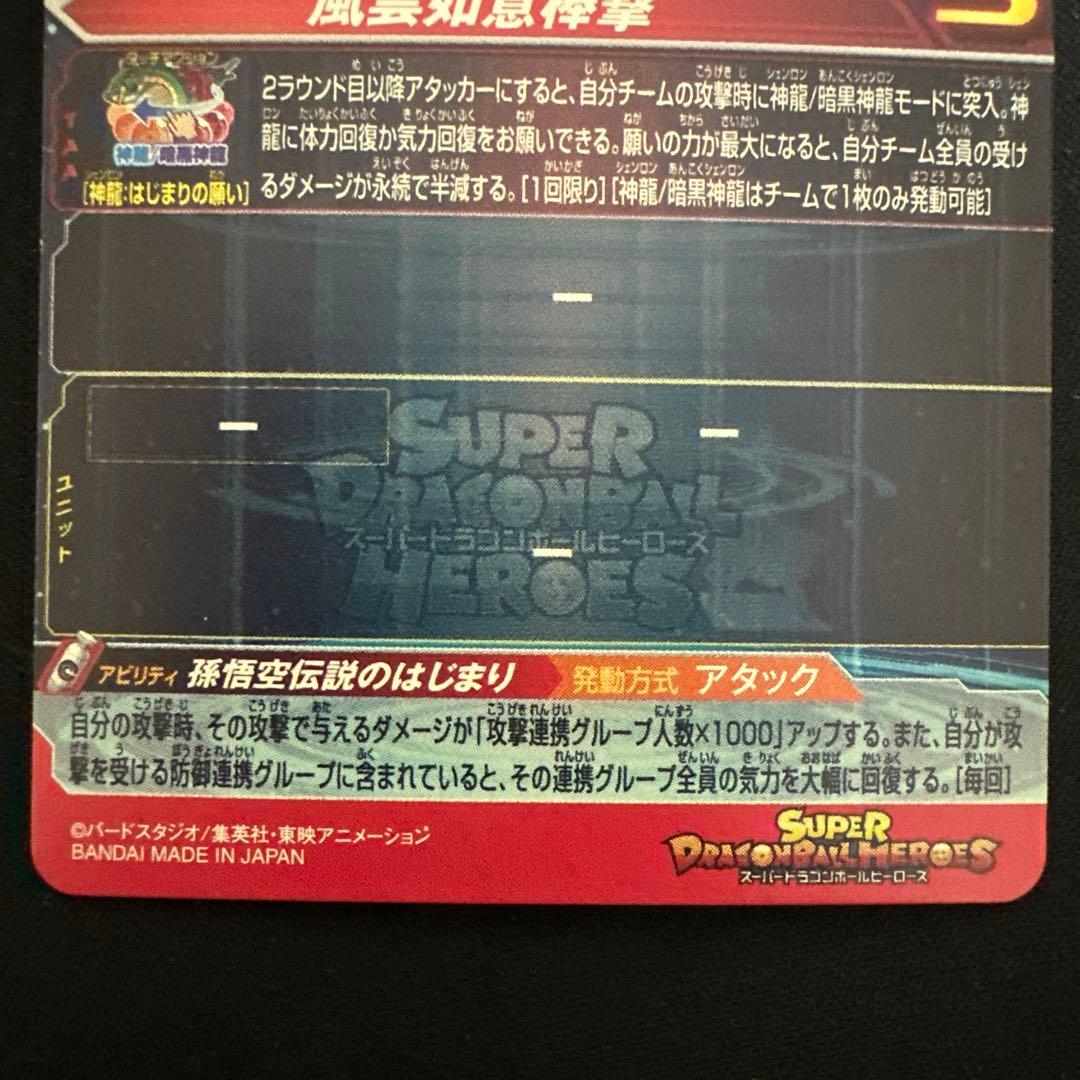 スーパードラゴンボールヒーローズ UGM5-ASEC 孫悟空少年期