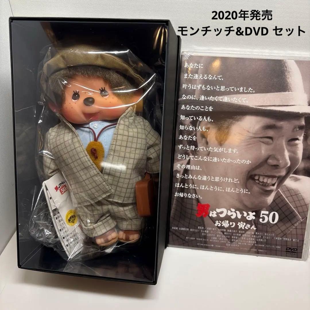 新品 2020年発売 男はつらいよ お帰り寅さん モンチッチ DVD 3221