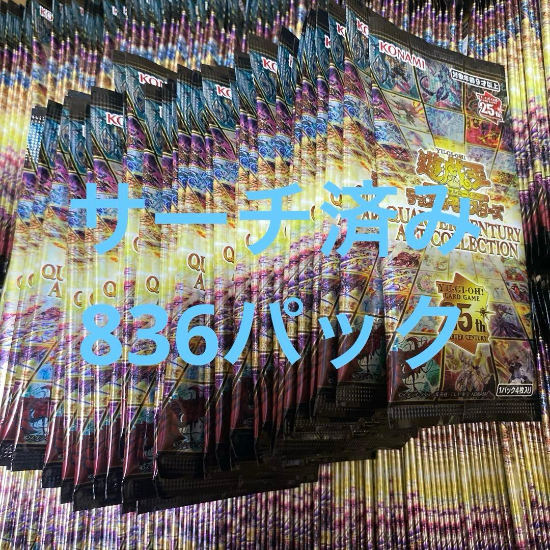 遊戯王　クォーターセンチュリーアートコレクション　サーチ済み　836パック