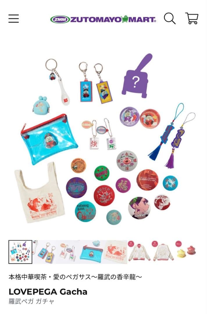 ずっと真夜中でいいのに 羅武の香辛龍 ガチャセット